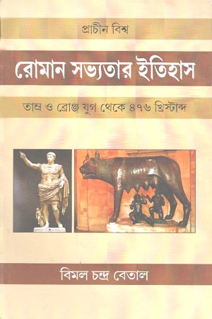 প্রাচীন বিশ্ব : রোমান সভ্যতার ইতিহাস