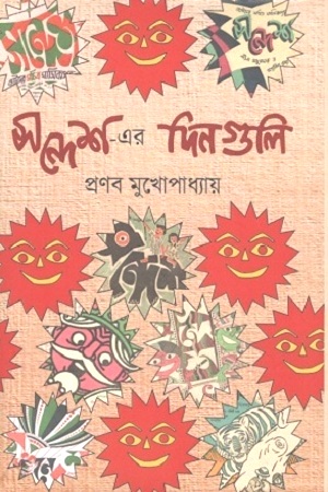 সন্দেশ-এর দিনগুলি