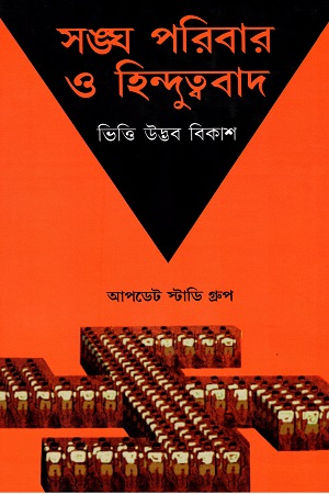 সঙ্ঘ পরিবার ও হিন্দুত্ববাদ: ভিত্তি, উদ্ভব, বিকাশ