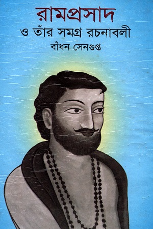 রামপ্রসাদ ও তাঁর সমগ্র রচনাবলী