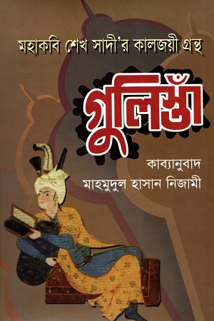 মহাকবি শেখ সাদী’র কালজয়ী গ্রন্থ গুলিস্তাঁ