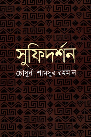 সুফিদর্শন