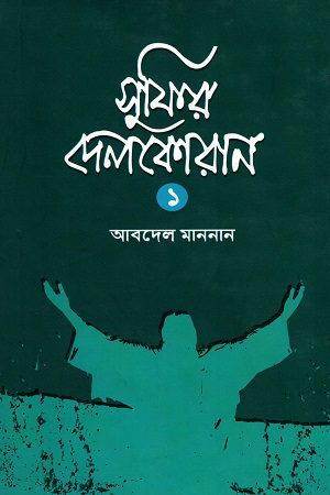 সুফির দেলকোরান - ১