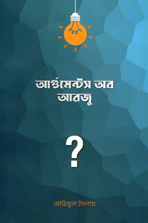 আর্গুমেন্টস অব আরজু