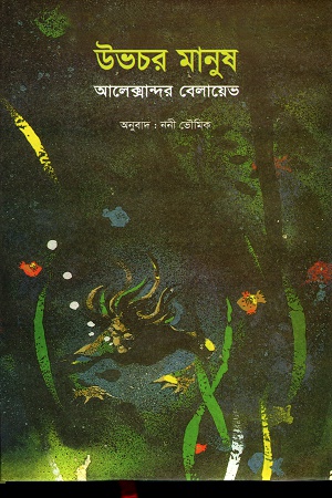 উভচর মানুষ