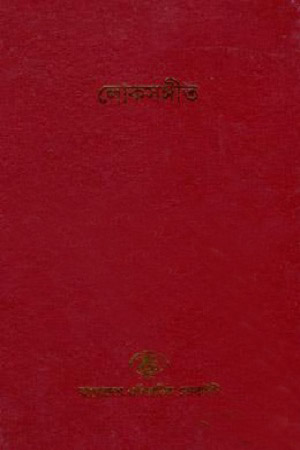 বাংলাদেশ সাংস্কৃতিক সমীক্ষামালা - ১০ : লোকসঙ্গীত