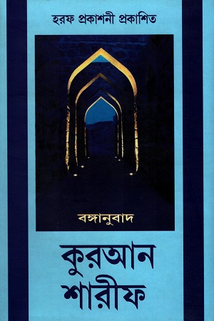 কুরআন শারীফ (বঙ্গানুবাদ)