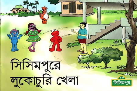 সিসিমপুরে লুকোচুরি খেলা