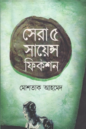 সেরা ৫ সায়েন্স ফিকশন