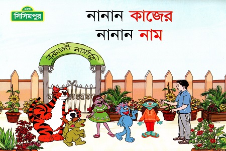 নানান কাজের নানান নাম