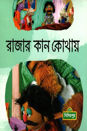 রাজার কান কোথায়