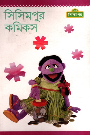 সিসিমপুর কমিকস