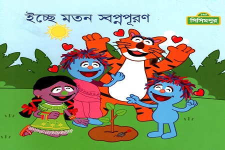 ইচ্ছে মতন স্বপ্নপূরণ