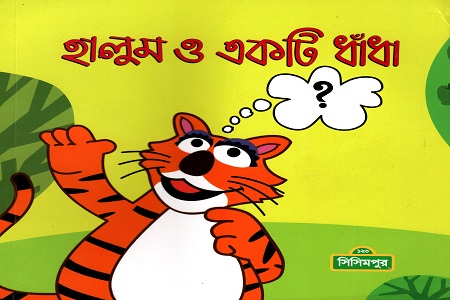 হালুম ও একটি ধাঁধা