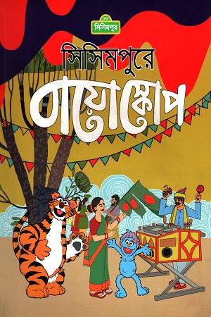 সিসিমপুরে বায়োস্কোপ