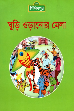 ঘুড়ি ওড়ানোর মেলা