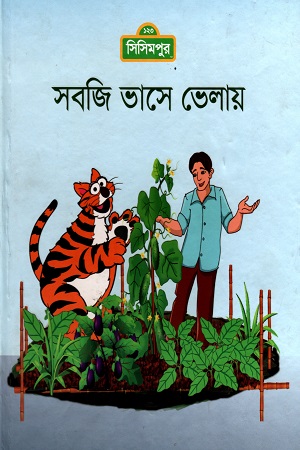 সবজি ভাসে ভেলায়