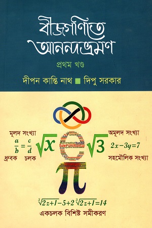 বীজগণিতে আনন্দভ্রমণ প্রথম খণ্ড