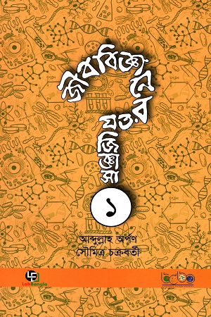 জীববিজ্ঞানের যত জিজ্ঞাসা (প্রথম খণ্ড)