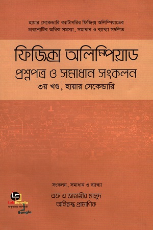 ফিজিক্স অলিম্পিয়াড প্রশ্নপত্র ও সমাধান সংকলন ৩য় খণ্ড, হায়ার সেকেন্ডারি