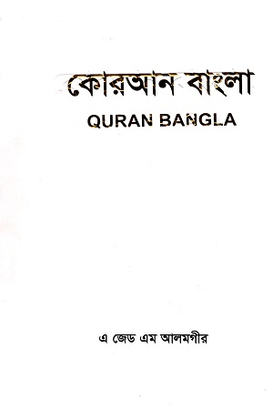 কোরআন বাংলা