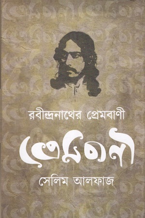 রবীন্দ্রনাথের প্রেমবাণী