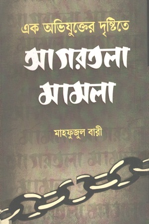 এক অভিযুক্তের দৃষ্টিতে আগরতলা মামলা