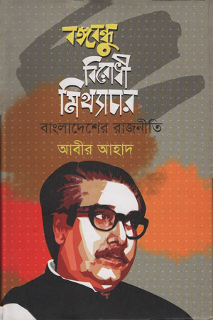 বঙ্গবন্ধু বিরোধী মিথ্যাচার বাংলাদেশের রাজনীতি