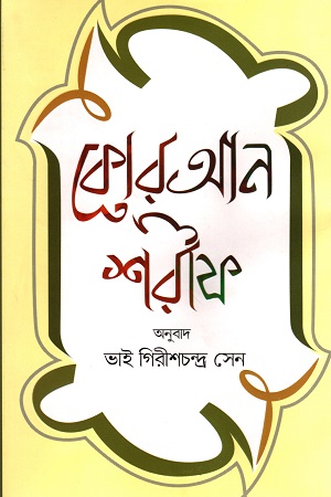 কোরআন শরীফ