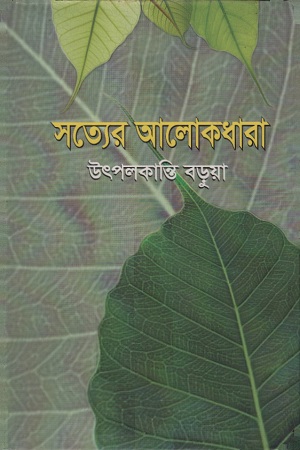 সত্যের আলোকধারা