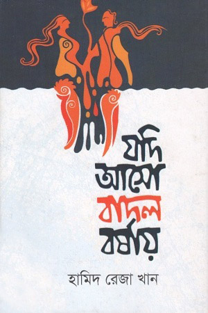 যদি আসো বাদল বর্ষায়