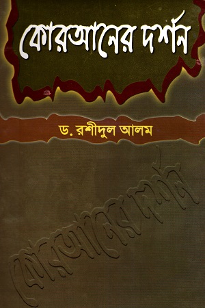 কোরআনের দর্শন