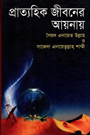 প্রাত্যহিক জীবনের আয়নায়