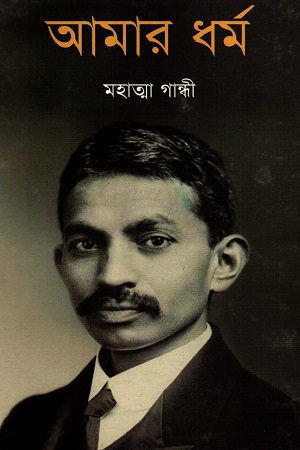 আমার ধর্ম