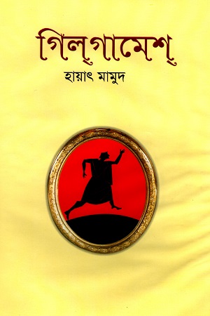 গিল্‌গামেশ্