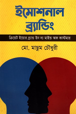 ইমোশনাল ব্র্যান্ডিং: ক্রিয়েট ইয়োর ব্র্যান্ড ইন দ্য মাইন্ড অফ কাস্টমার