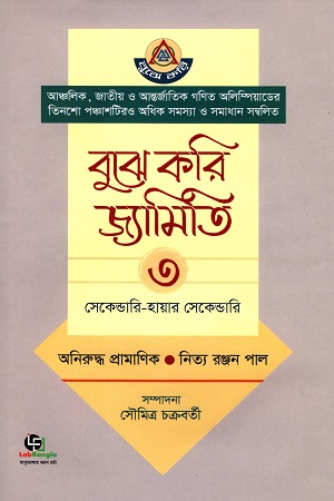 বুঝে করি জ্যামিতি ৩ (সেকেন্ডারি- হায়ার সেকেন্ডারি)