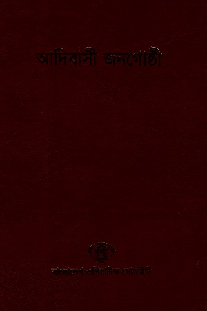 বাংলাদেশ সাংস্কৃতিক সমীক্ষামালা - ৫: আদিবাসী জনগোষ্ঠী