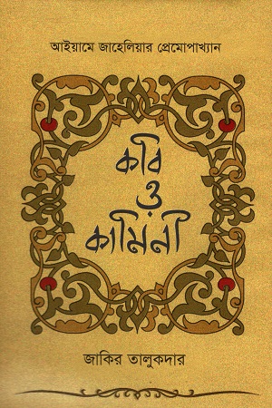 আইয়ামে জাহেলিয়ার প্রেমোপাখ্যান: কবি ও কামিনী