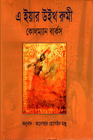 এ ইয়ার উইথ রুমী