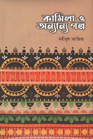 কামিলা ও অন্যান্য গল্প