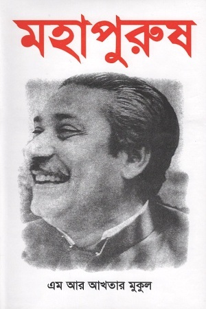 মহাপুরুষ