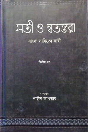 সতী স্বতন্তরা - বাংলা সাহিত্যে নারী - দ্বিতীয় খণ্ড