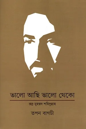 ভালো আছি ভালো থেকো : রুদ্র মুহম্মদ শহিদুল্লাহ
