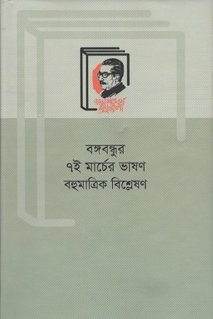 বঙ্গবন্ধুর ৭ই মার্চের ভাষণ : বহুমাত্রিক বিশ্লেষণ