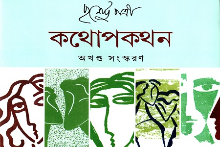 কথোপকথন অখণ্ড সংস্করণ (পাঁচ খণ্ড একত্রে)