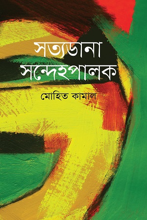 সত্যডানা সন্দেহপালক