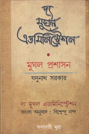 দ্য মুঘল এডমিনিস্ট্রেশন-মুঘল প্রশাসন