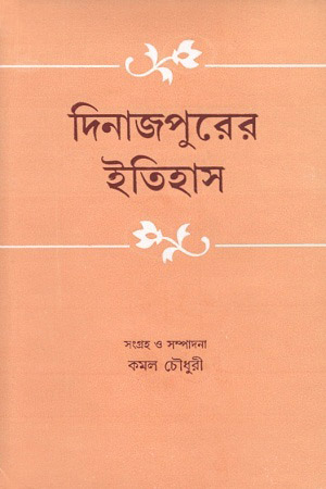 দিনাজপুরের ইতিহাস