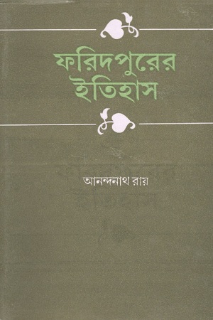 ফরিদপুরের ইতিহাস